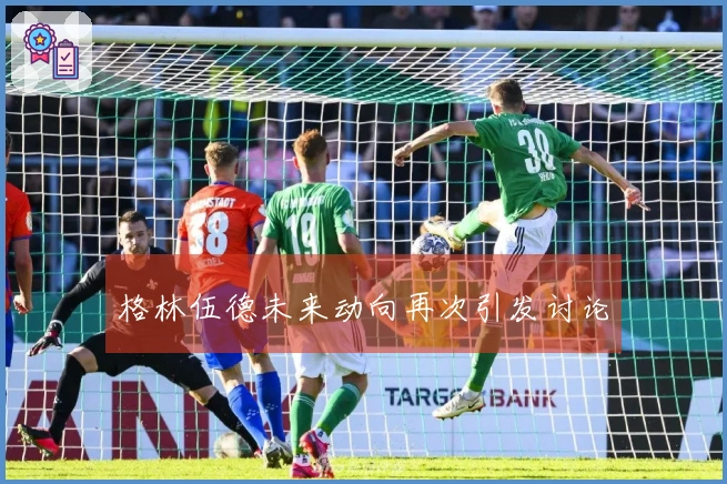格林伍德未来动向再次引发讨论